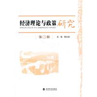 经济理论与政策研究-第三辑