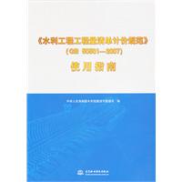 《水利工程工程量清单计价规范》(GB 50501-2007)使用指南