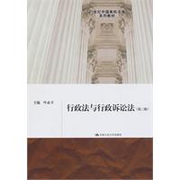 行政法与行政诉讼法(第三版)(21世纪中国高校法学系列教材)
