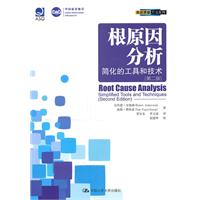 根原因分析:简化的工具和技术(第二版)(先进质量方法系列)