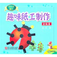 初级篇-趣味纸工制作
