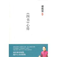 傅佩荣－《四书》心得
