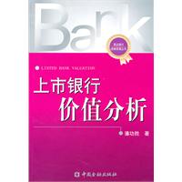 上市银行价值分析