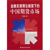 金融发展理论框架下的中国期货市场