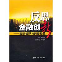 反思金融创新-国际视野与两岸经验