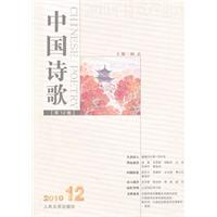 中国诗歌-2010年诗歌理论选-(第12卷)