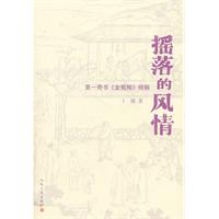 摇落的风情-第一奇书《金瓶梅》绎解