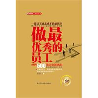 做最优秀的员工