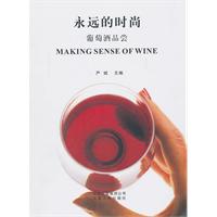 永远的时尚-葡萄酒的品尝