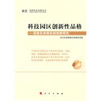 科技园区创新性品格-高新区体制机制创新研究
