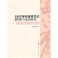 当代学校德育范式转换与走向研究