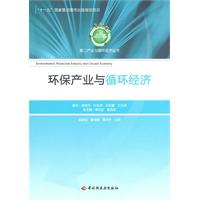 环保产业与循环经济