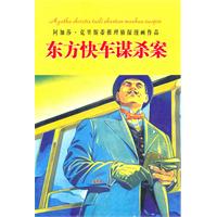 东方快车谋杀案