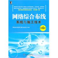 网络综合布线系统与施工技术-第4版