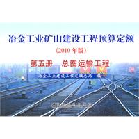 总图运输工程-冶金工业矿山建设工程预算定额-第五册-2010年版