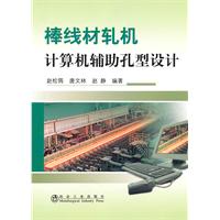 棒线材轧机计算机辅助孔型设计