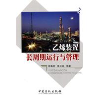 乙烯装置长周期运行与管理