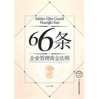 66条-企业管理黄金法则