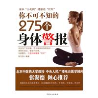 你不可不知的275个身体警报