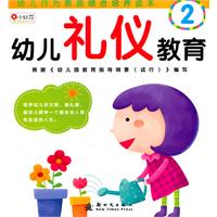 幼儿礼仪教育-2