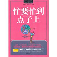忙要忙到点子上