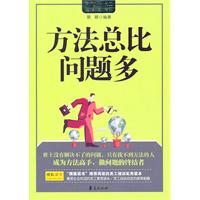 方法总比问题多