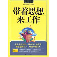 带着思想来工作