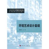 环境艺术设计基础