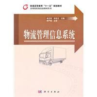 物流管理信息系统