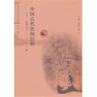 远古-隋唐五代-中国古代民间信仰