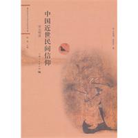 宋元明清-中国近世民间信仰