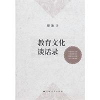 教育文化谈话录