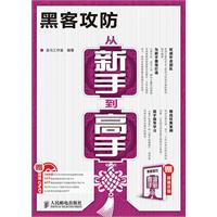 黑客攻防从新手到高手-(附光盘+手册)