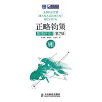 正略钧策管理评论-第7辑