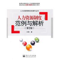 人力资源制度范例与解析-(第2版)