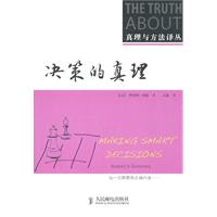 决策的真理