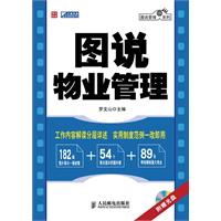 图说物业管理-(附光盘)