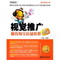 视觉推广赚钱淘宝店铺装修全攻略