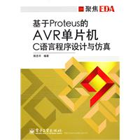 基于Proteus的AVR单片机C语言程序设计与仿真
