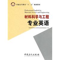 材料科学与工程专业英语