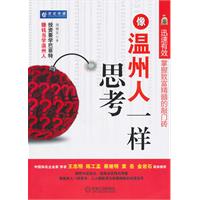 像温州人一样思考