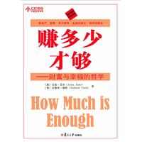 赚多少才够——财富与幸福的哲学