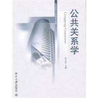 高等院校公共管理系列教材－公共关系学