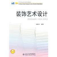 艺术与设计类规划教材－装饰艺术设计