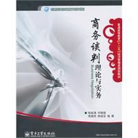 商务谈判-理论与实务