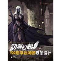 动漫幻想100招学会角色概念设计