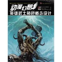 英雄武士角色概念设计(全彩)/