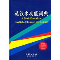 英汉多功能词典(新编升级版)