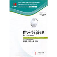 供应链管理(05380)囯试辅导