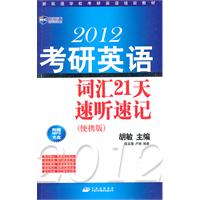 2012考研英语词汇21天速听速记(便携版)(新航道)